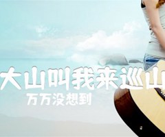 《大山叫我来巡山吉他谱》_万万没想到_独奏_吉他图片谱3张