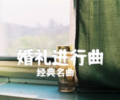 婚礼进行曲吉他谱_经典名曲_独奏_原版指弹吉他简谱