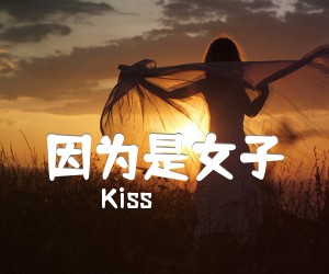 因为是女子吉他谱_Kiss_指弹_原版指弹吉他简谱