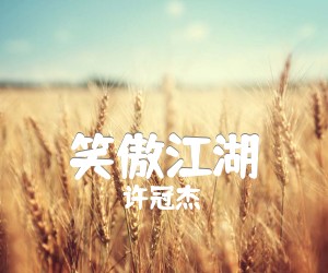 笑傲江湖吉他谱_许冠杰_双吉他指弹_原版弹唱吉他简谱