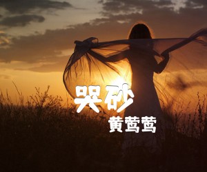 哭砂吉他谱_黄莺莺_指弹_原版弹唱吉他简谱