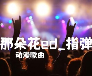 那朵花ed吉他谱_动漫歌曲_指弹_原版弹唱吉他简谱