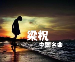 《梁祝吉他谱》_中国名曲_独奏曲_G调_吉他图片谱2张