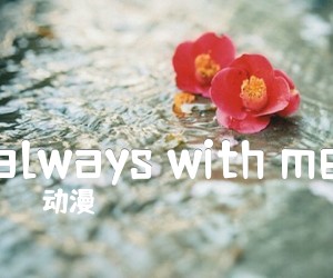 always with me吉他谱_动漫_原版指弹吉他简谱