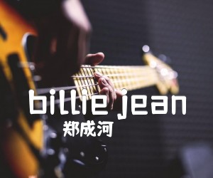 billie jean吉他谱_郑成河_指弹_原版指弹吉他简谱