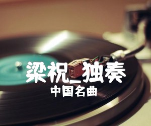 梁祝吉他谱_中国名曲_独奏_原版指弹吉他简谱