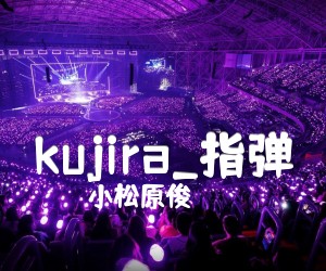 《kujira吉他谱》_小松原俊_指弹_吉他图片谱4张