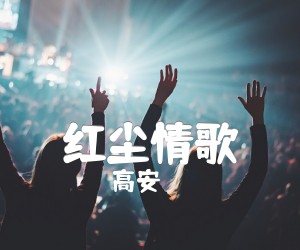 红尘情歌吉他谱_高安_D调_原版弹唱吉他简谱