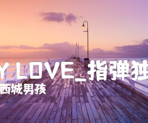 MY LOVE吉他谱_西城男孩_指弹独奏_原版弹唱吉他简谱