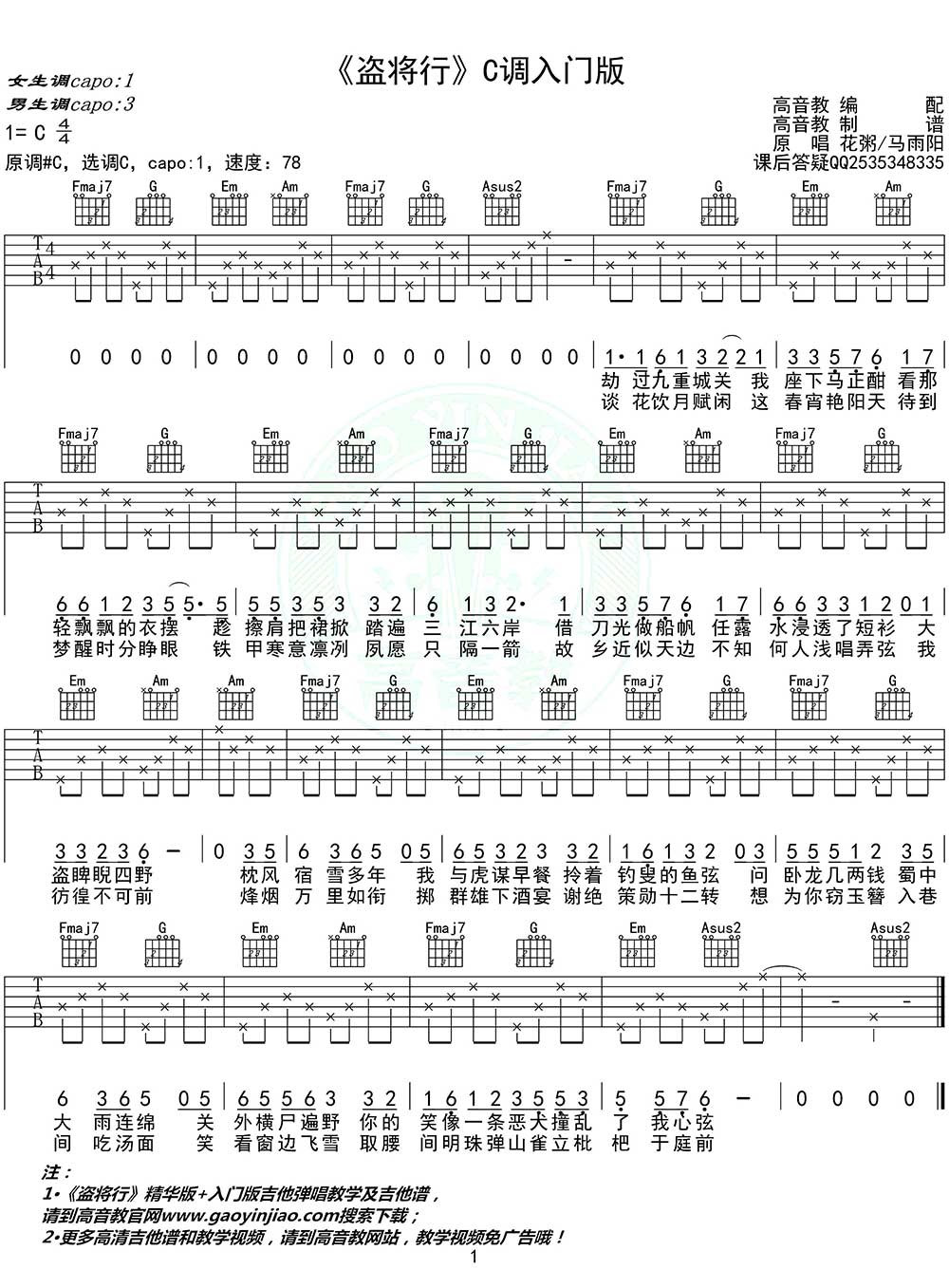 盗将行吉他谱,原版马雨阳歌曲,简单C调弹唱教学,六线谱指弹简谱图
