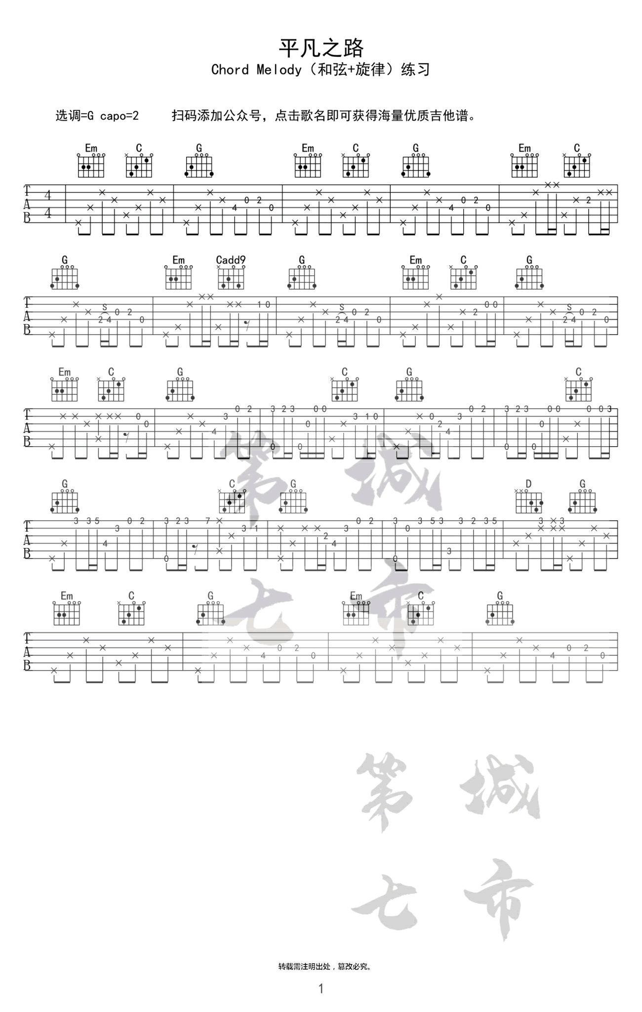 平凡之路吉他谱,原版朴树歌曲,简单C调弹唱教学,六线谱指弹简谱图