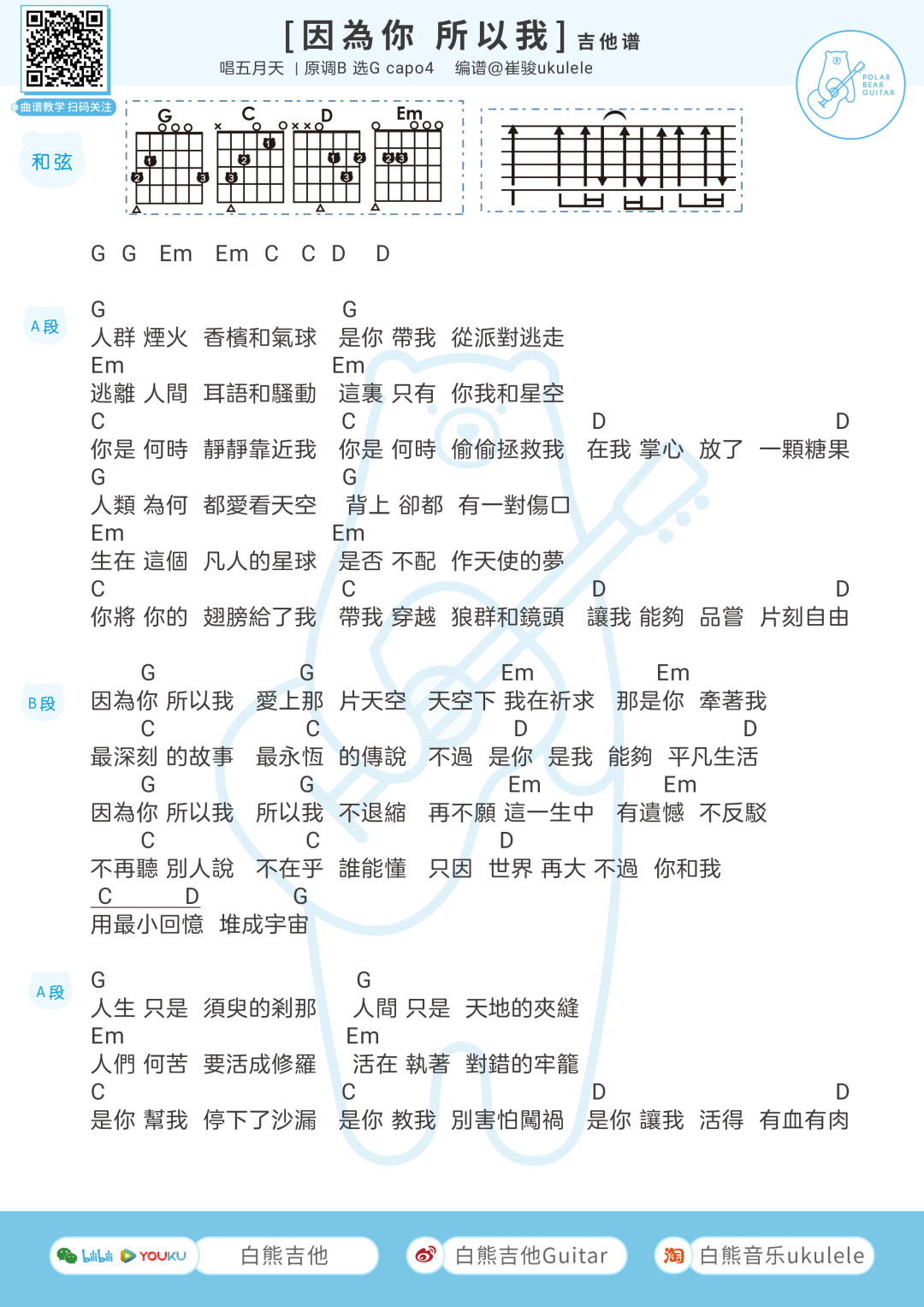 因为你所以我吉他谱,原版歌曲,简单G调弹唱教学,六线谱指弹简谱两张图