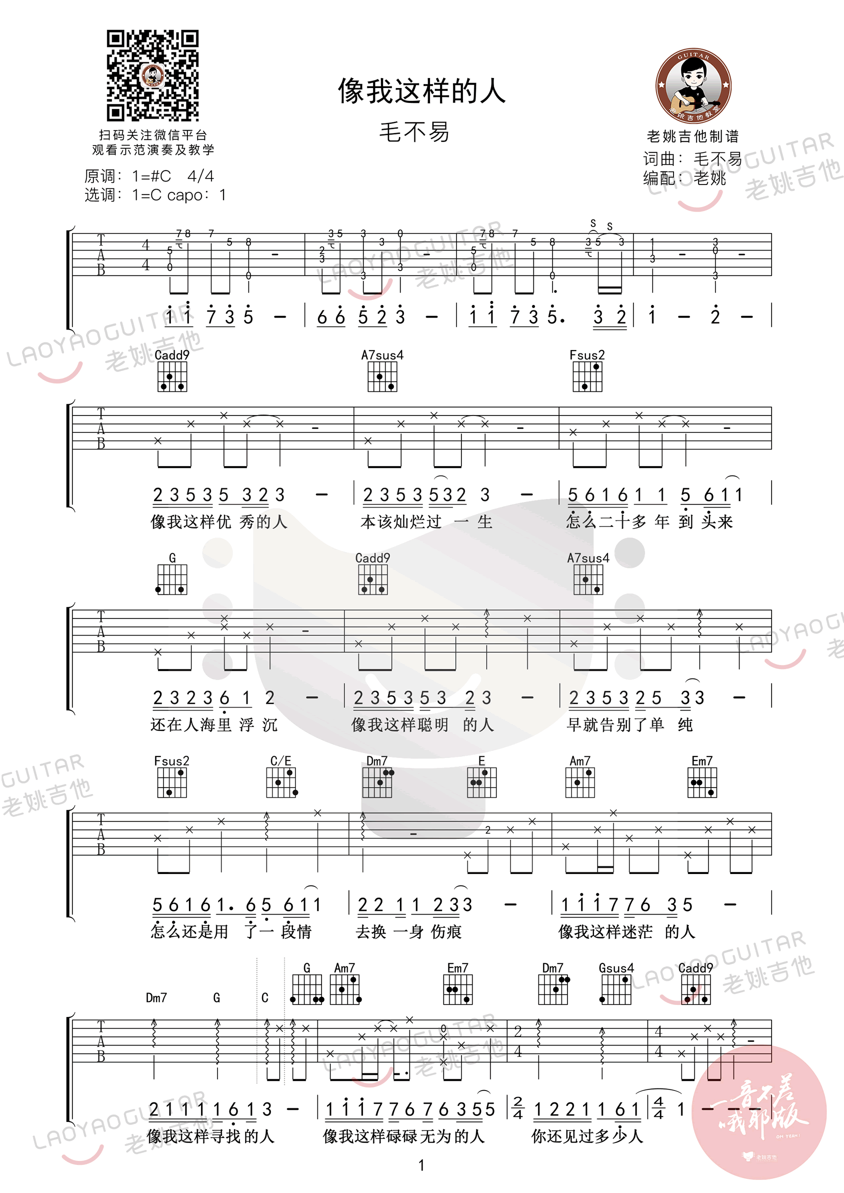 像我这样的人吉他谱,原版毛不易歌曲,简单C调弹唱教学,六线谱指弹简谱三张图