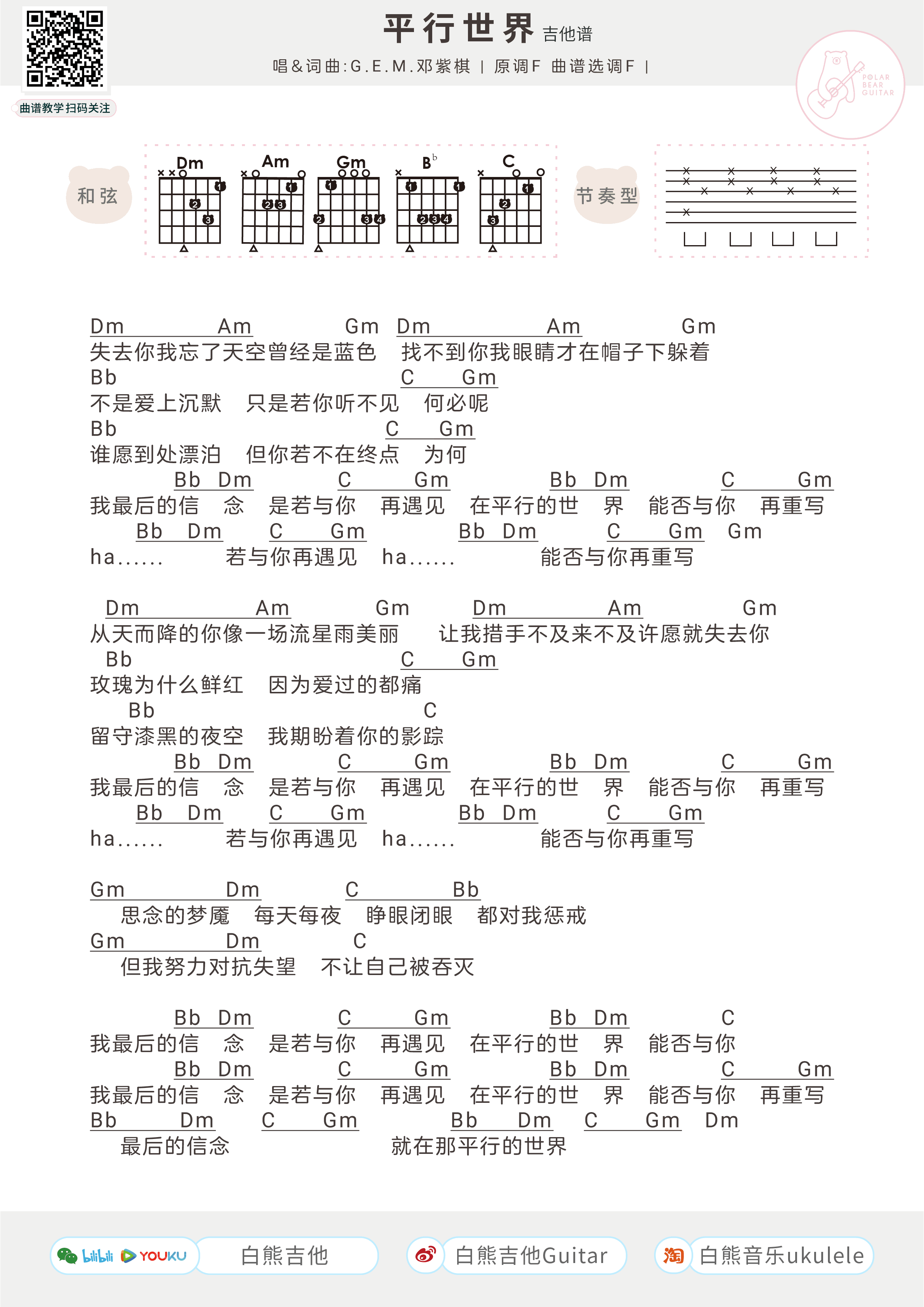 平行世界吉他谱,原版邓紫棋歌曲,简单C调弹唱教学,六线谱指弹简谱一张图