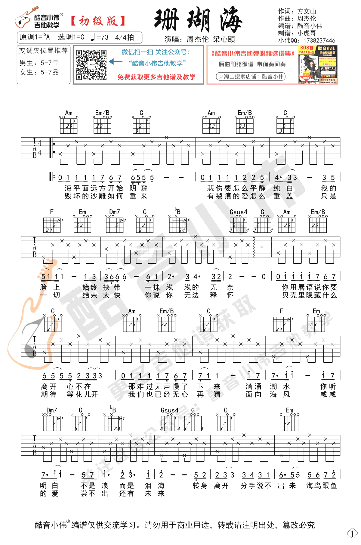 珊瑚海吉他谱,原版歌曲,简单C调弹唱教学,六线谱指弹简谱两张图
