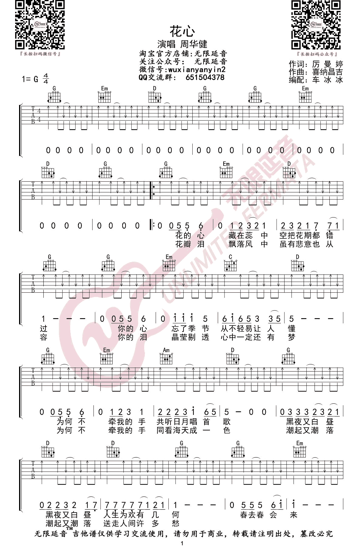 花心吉他谱,原版歌曲,简单G调弹唱教学,六线谱指弹简谱两张听日图