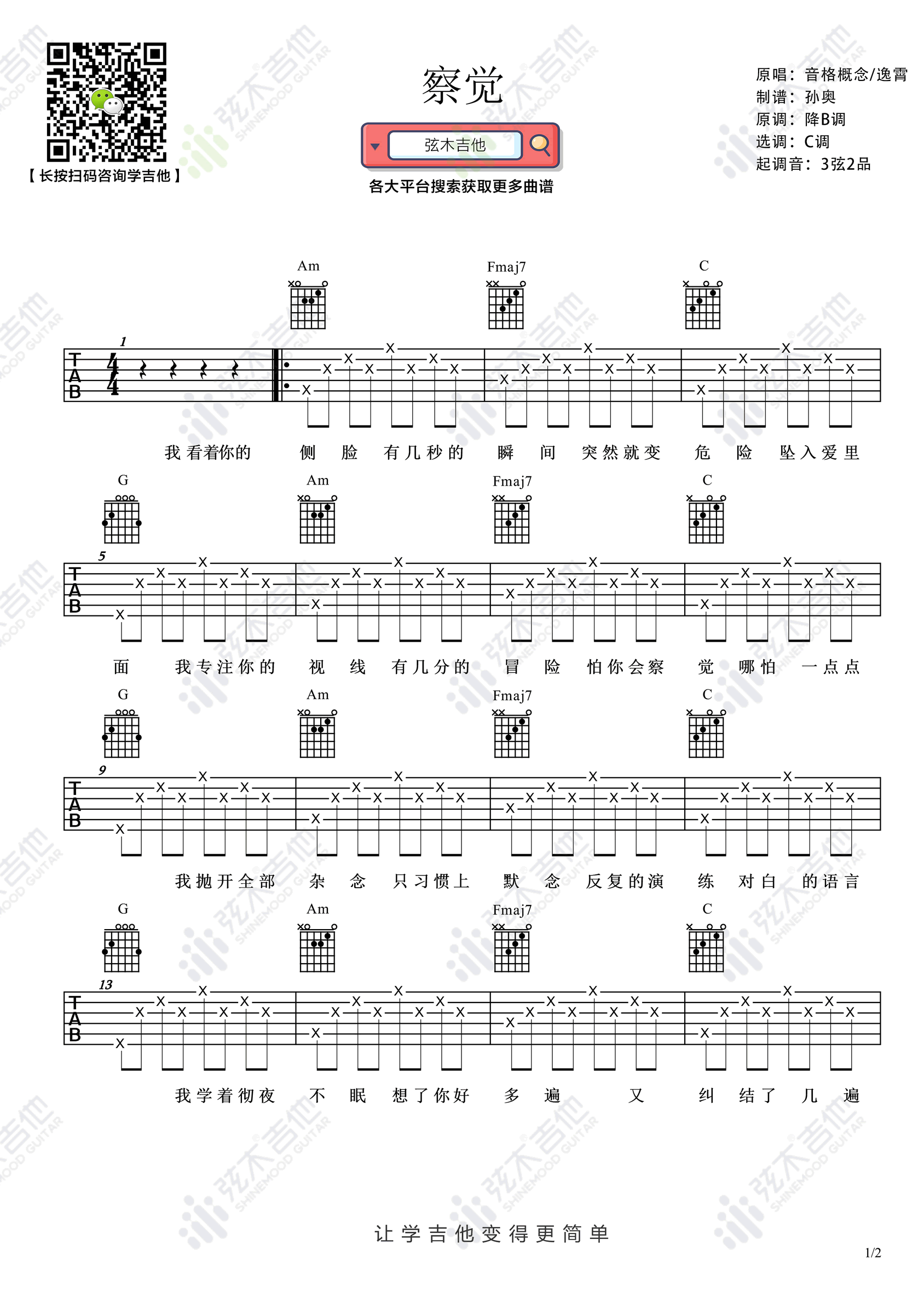 音格概念逸霄《察觉》吉他谱-1