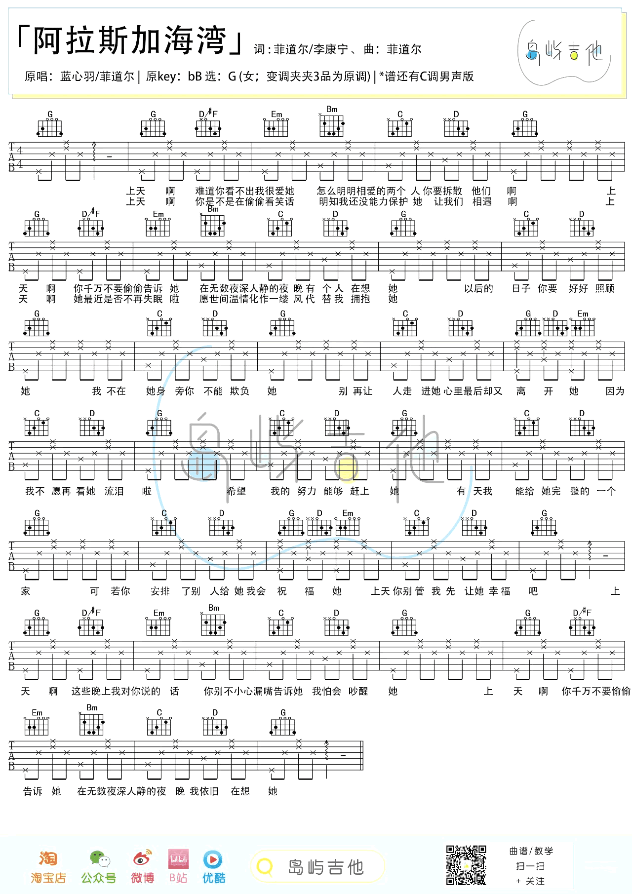 阿拉斯加海湾吉他谱,原版蓝心羽歌曲,简单C调弹唱教学,六线谱指弹简谱图