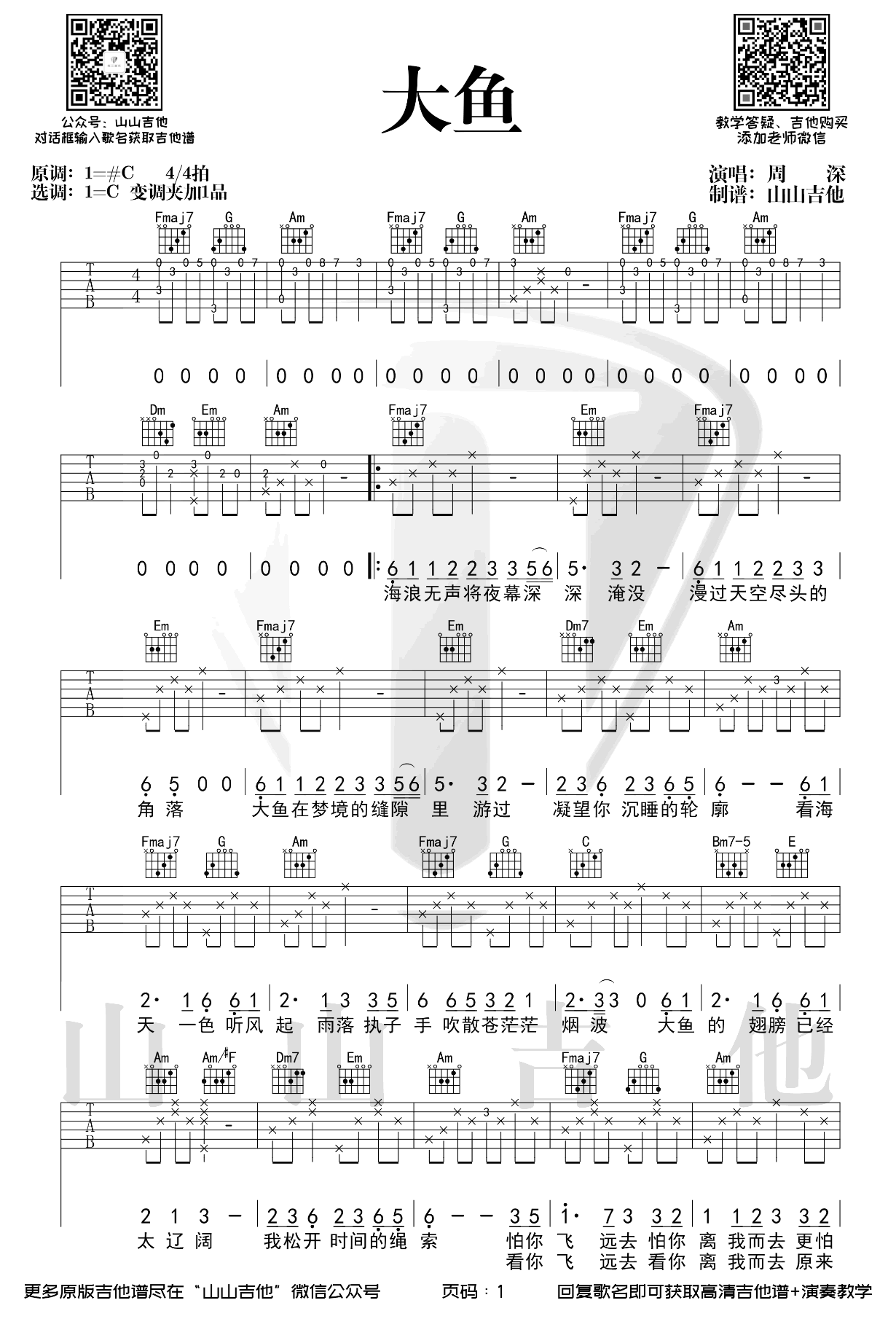 大鱼吉他谱,原版歌曲,简单C调弹唱教学,六线谱指弹简谱图
