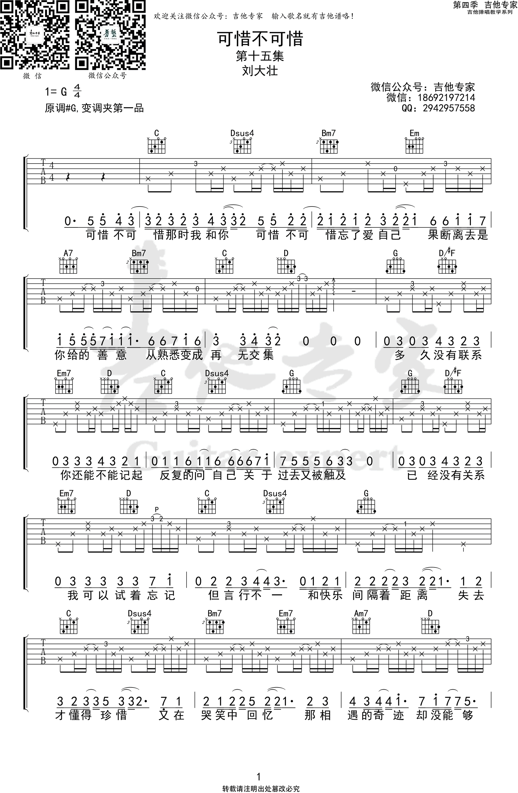 可惜不可惜吉他谱,原版歌曲,简单G调弹唱教学,六线谱指弹简谱三张图
