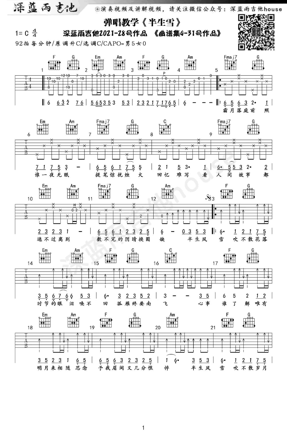 半生雪吉他谱,原版歌曲,简单C调弹唱教学,六线谱指弹简谱图