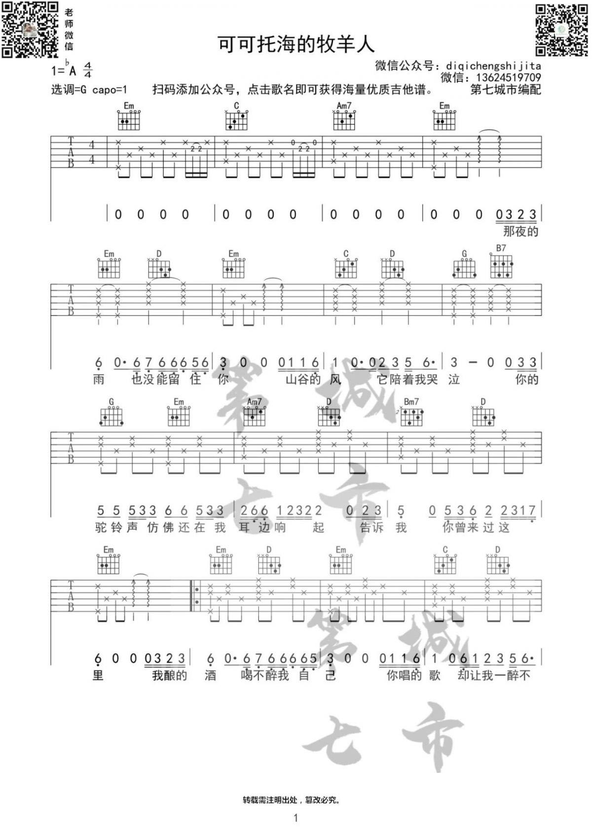 可可托海的牧羊人吉他谱,原版歌曲,简单G调弹唱教学,六线谱指弹简谱图