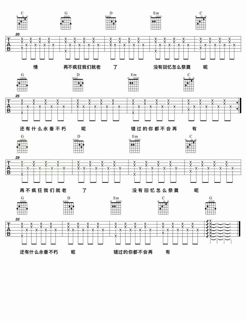 再不疯狂我们就老了 G调吉他谱