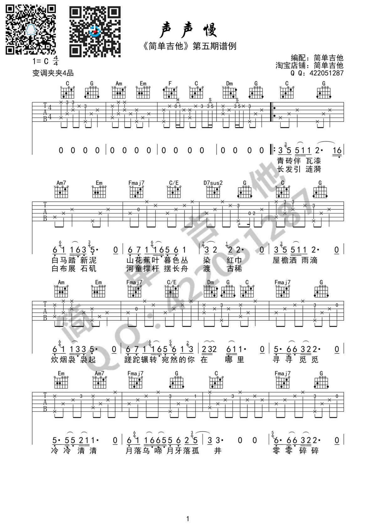 声声慢（崔开潮演唱 C调指法编配）