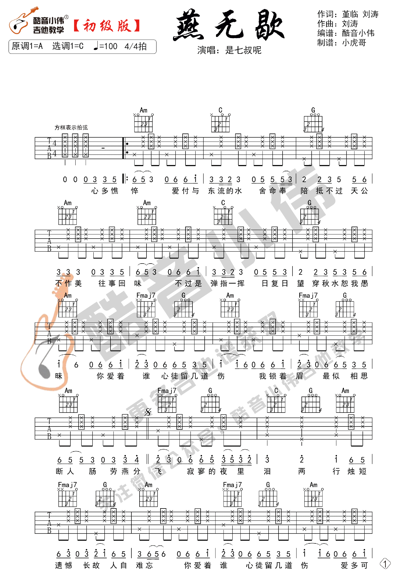 燕无歇吉他谱,原版是七叔呢歌曲,简单C调弹唱教学,六线谱指弹简谱图