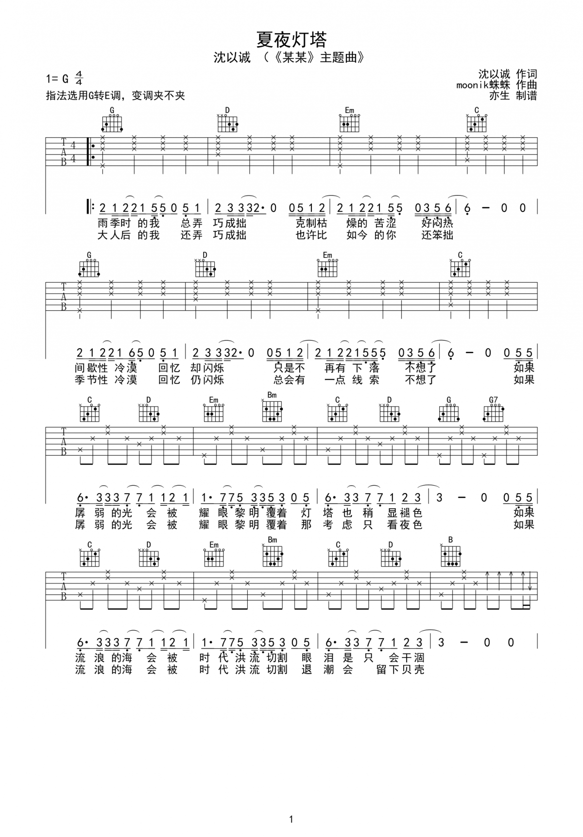 夏夜灯塔吉他谱,原版歌曲,简单沈以诚弹唱教学,六线谱指弹简谱图